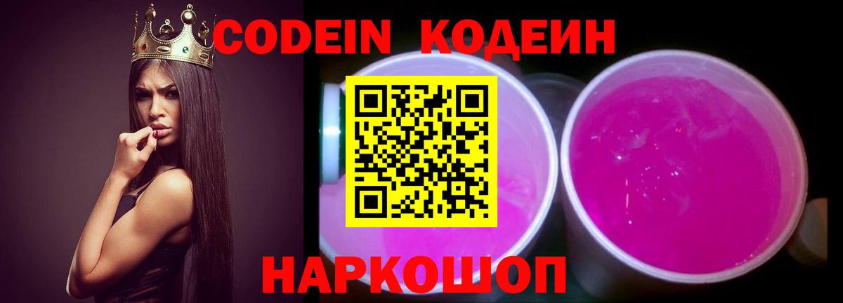 Сосновый Бор  Codein напиток Lean (лин)  Вход с VPN 